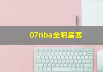 07nba全明星赛