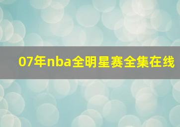 07年nba全明星赛全集在线