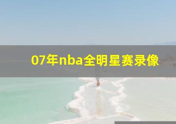 07年nba全明星赛录像