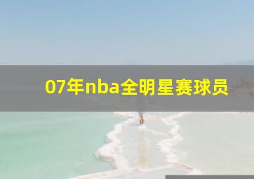 07年nba全明星赛球员