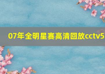 07年全明星赛高清回放cctv5