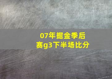 07年掘金季后赛g3下半场比分