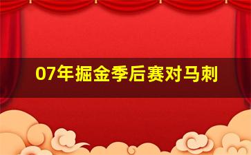 07年掘金季后赛对马刺