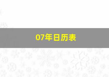 07年日历表