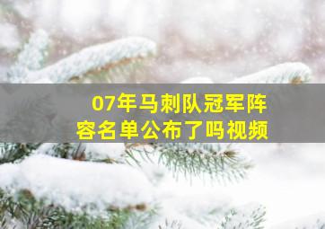 07年马刺队冠军阵容名单公布了吗视频