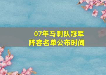 07年马刺队冠军阵容名单公布时间