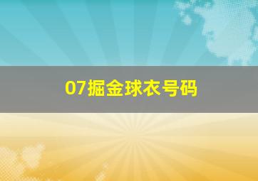 07掘金球衣号码