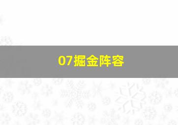 07掘金阵容