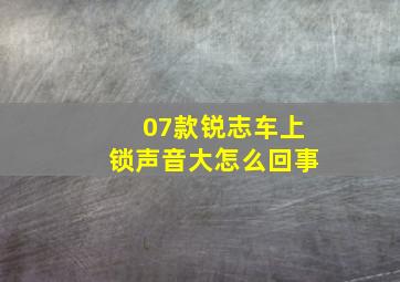 07款锐志车上锁声音大怎么回事