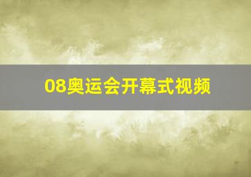 08奥运会开幕式视频