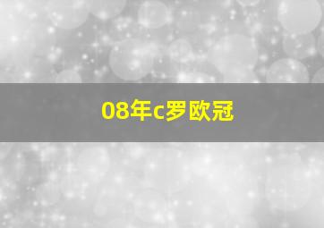 08年c罗欧冠