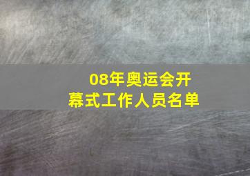 08年奥运会开幕式工作人员名单