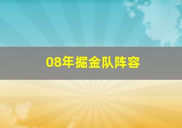 08年掘金队阵容