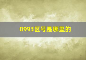 0993区号是哪里的