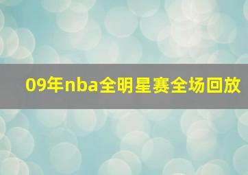 09年nba全明星赛全场回放