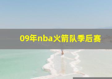 09年nba火箭队季后赛