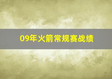 09年火箭常规赛战绩