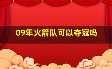 09年火箭队可以夺冠吗