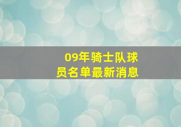 09年骑士队球员名单最新消息