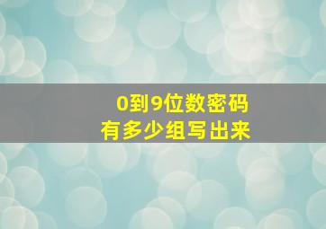 0到9位数密码有多少组写出来