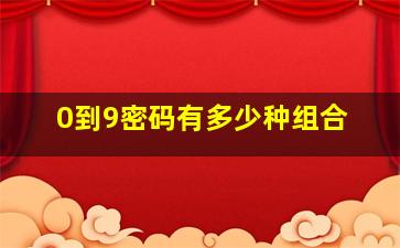 0到9密码有多少种组合