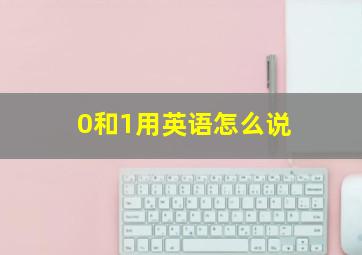 0和1用英语怎么说