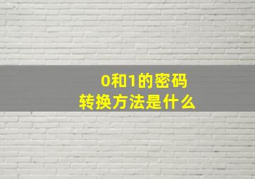 0和1的密码转换方法是什么