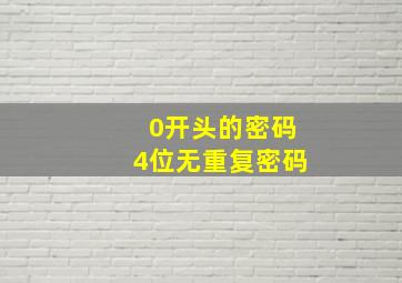 0开头的密码4位无重复密码