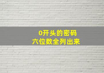 0开头的密码六位数全列出来