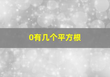 0有几个平方根