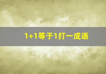 1+1等于1打一成语