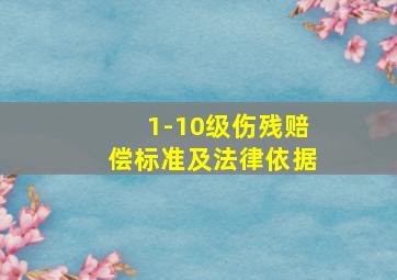 1-10级伤残赔偿标准及法律依据