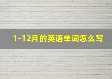 1-12月的英语单词怎么写