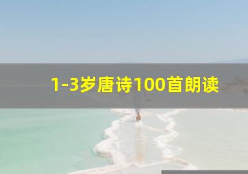 1-3岁唐诗100首朗读