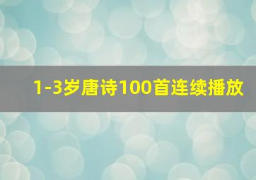 1-3岁唐诗100首连续播放