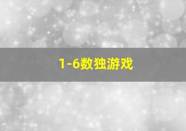 1-6数独游戏