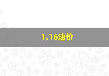 1.16油价