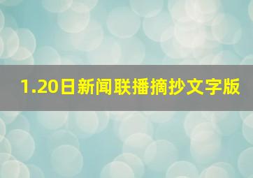 1.20日新闻联播摘抄文字版