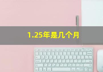 1.25年是几个月