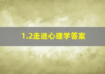 1.2走进心理学答案