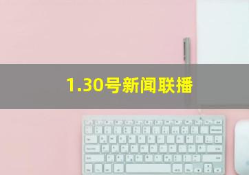 1.30号新闻联播