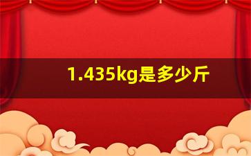 1.435kg是多少斤