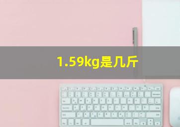 1.59kg是几斤