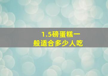 1.5磅蛋糕一般适合多少人吃