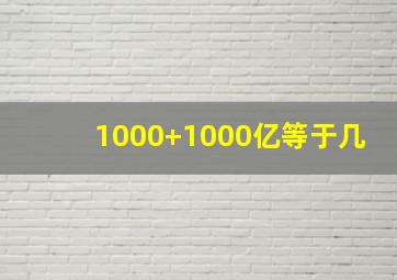 1000+1000亿等于几