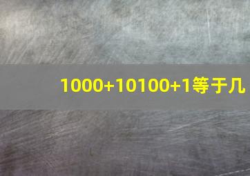 1000+10100+1等于几