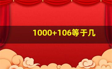 1000+106等于几