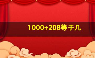 1000+208等于几