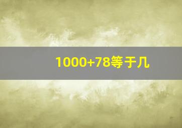 1000+78等于几