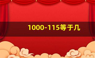 1000-115等于几